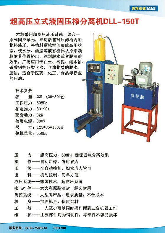 液固分離壓榨機150t,污泥處理，藥材壓榨，油渣處理，白土壓榨，水果榨汁